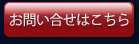 お問い合せはこちら